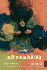بنات الشمس والقمر