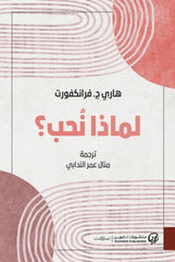 لماذا نحب؟