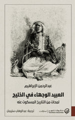 العبيد الوجهاء في الخليج