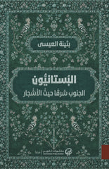 البستانيون الجنوب شرقا حيث الأشجار | بثينة العيسى