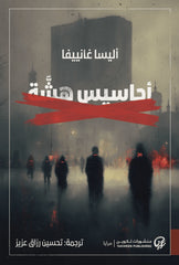 أحاسيس هشة