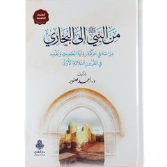 من النبي ﷺ إلى البخاري