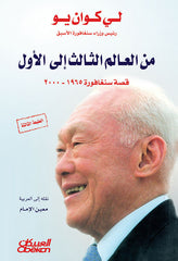 من العالم الثالث إلى الأول - Book Fanar