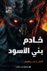 خادم بني الأسود