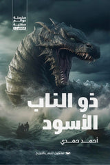 ذو الناب الأسود