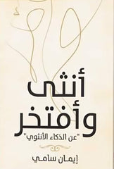 انثى وافتخر Bait El Kutub