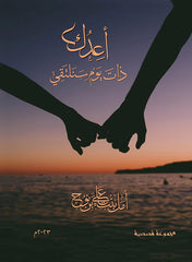 أعدك ذات يوم سنلتقي