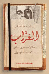 العراب حكايات من دفتر د.أحمد خالد توفيق