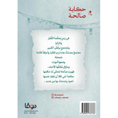 حكاية صالحة دار الأدب العربي