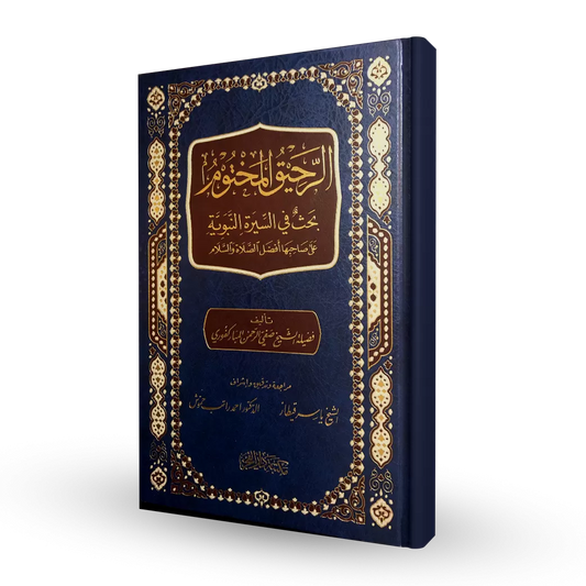 الرحيق المختوم - صفي الرحمن المباركفوري - Book Fanar