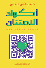 أكواد الإمتنان
