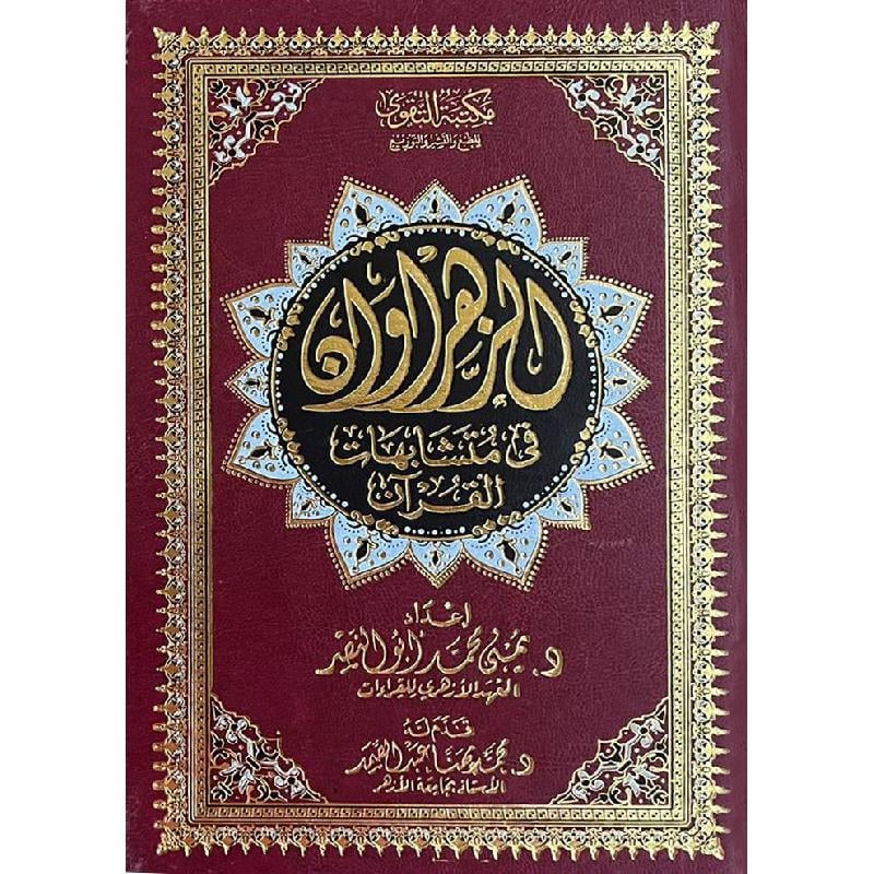 Al Zahrawan fi mutashabihat al Quran الزهراوان في متشابهات القرآن GULF HORIZONS