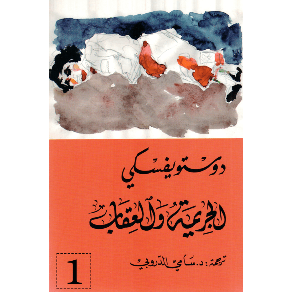 الجريمة والعقاب 2/1 - دوستويفسكي - سامي الدروبي