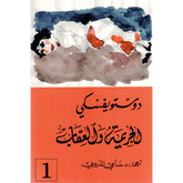 الجريمة والعقاب 2/1 - دوستويفسكي - سامي الدروبي