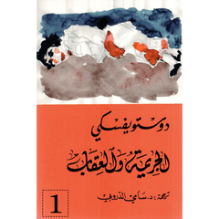 الجريمة والعقاب 2/1 - دوستويفسكي - سامي الدروبي