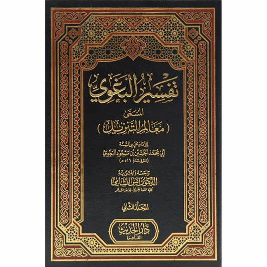 تفسير البغوي المسمي معالم التنزيل 2/1