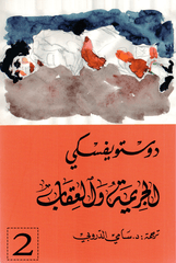 الجريمة والعقاب 2/1 - دوستويفسكي - سامي الدروبي
