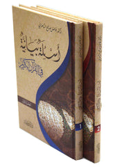 اسئلة بيانية في القران الكريم 2/1