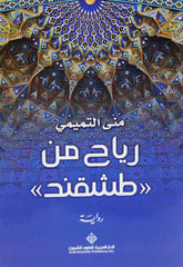 رياح من طشقند