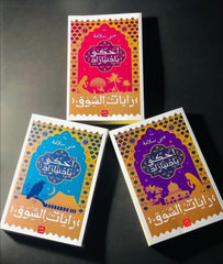 احكى يا دنيا زاد - رايات الشوق 3 اجزاء Bait El Kutub