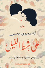 على شط النيل