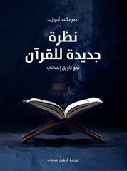 نظرة جديدة للقرآن نحو تأويل إنساني