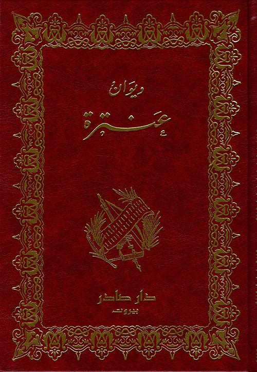 ديوان عنترة - Book Fanar