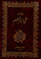 ديوان علي بن الجهم