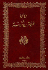 Diwan of Urwa ibn Udayna