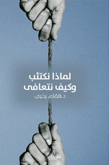 لماذا نكتئب وكيف نتعافى