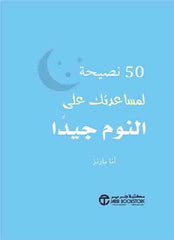 كتيب 50 نصيحة لمساعدتك على النوم جيدا