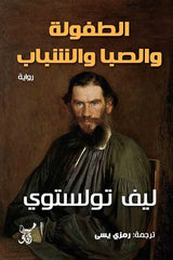 الطفولة والصبا والشباب