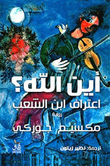 أين الله؟ اعتراف ابن الشعب