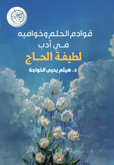 The forelocks and forelocks of the dream in the literature of Latifa al-Hajj