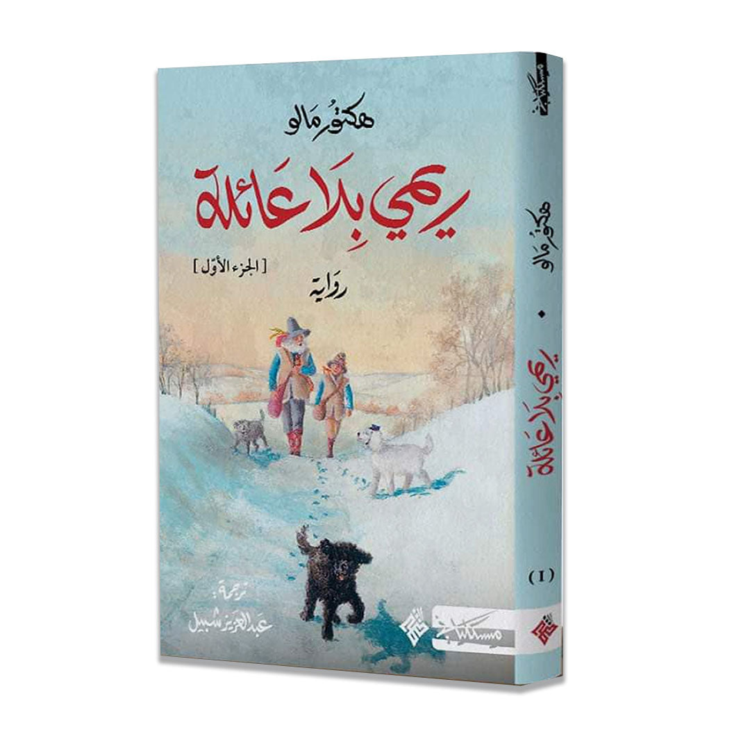 ريمي بلا عائلة - الجزء الأول والثاني - Book Fanar