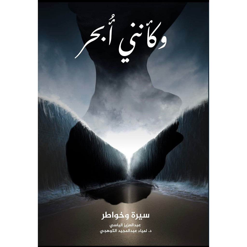 وكأنني أبحر سيرة وخواطر Bait El Kutub