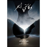 وكأنني أبحر سيرة وخواطر Bait El Kutub