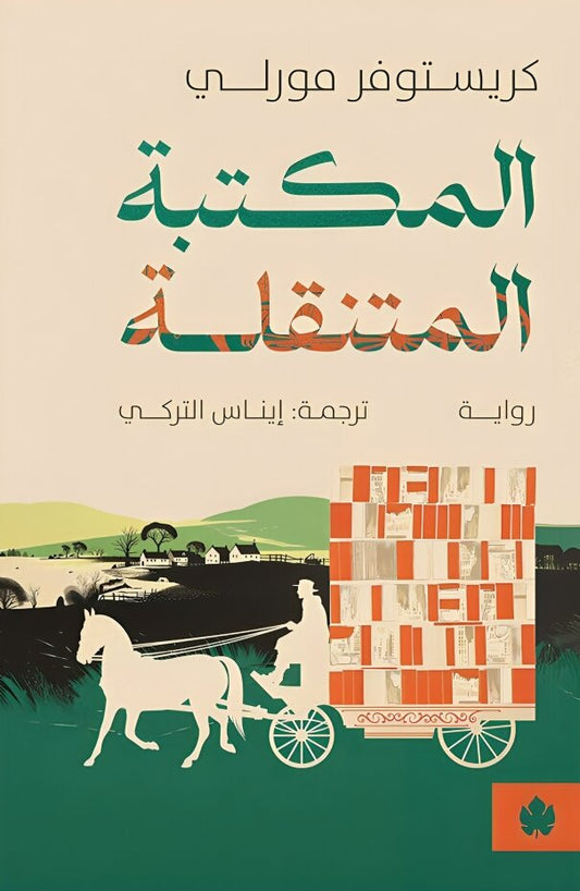 المكتبة المتنقلة - Book Fanar