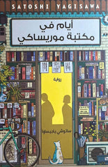 أيام في مكتبة موريساكي