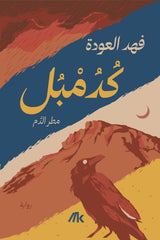 كدمبل مطر الدم