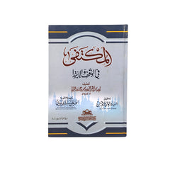 المكتفي في الوقف والإبتدا