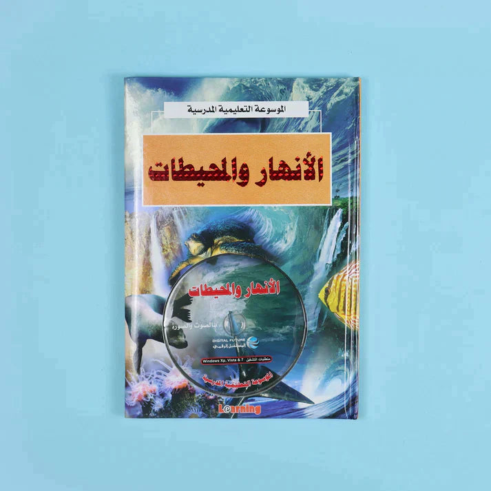 الموسوعة التعليمية المدرسية 22 مجلد + 22 سي دي