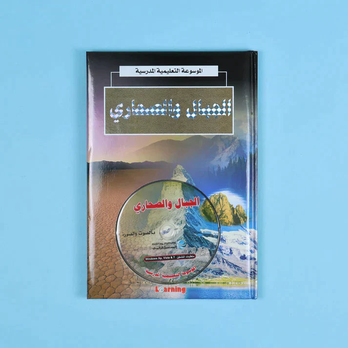 الموسوعة التعليمية المدرسية 22 مجلد + 22 سي دي