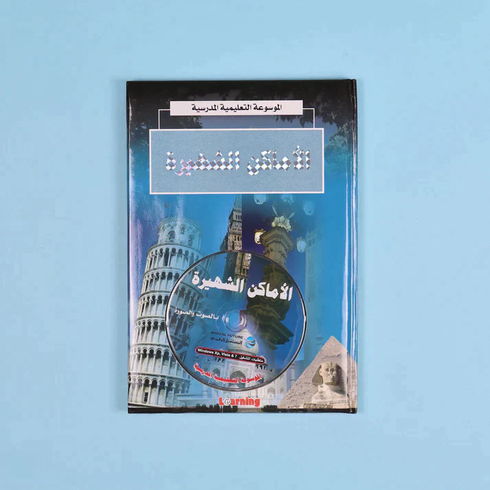 الموسوعة التعليمية المدرسية 22 مجلد + 22 سي دي