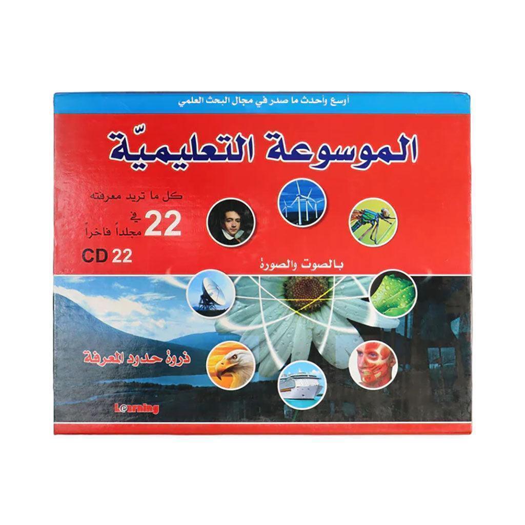 الموسوعة التعليمية المدرسية 22 مجلد + 22 سي دي
