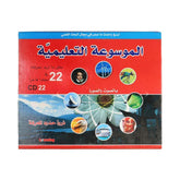 الموسوعة التعليمية المدرسية 22 مجلد + 22 سي دي