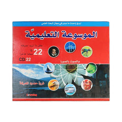 الموسوعة التعليمية المدرسية 22 مجلد + 22 سي دي