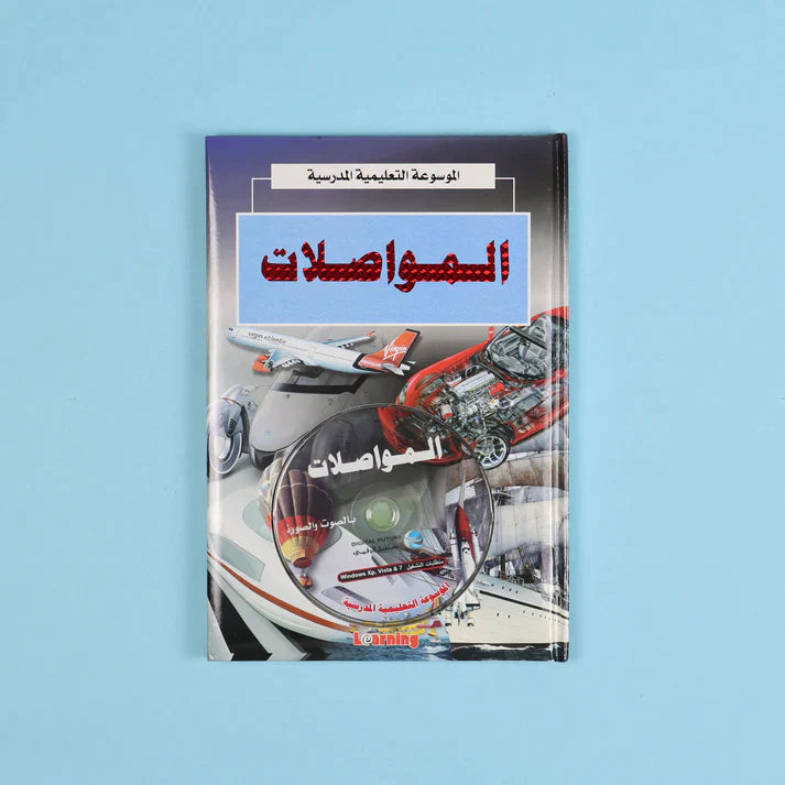 الموسوعة التعليمية المدرسية 22 مجلد + 22 سي دي