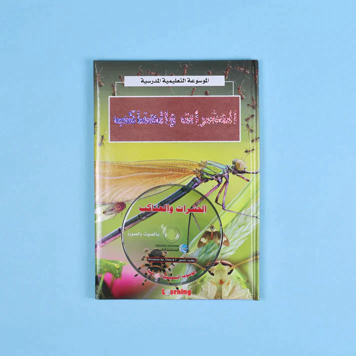 الموسوعة التعليمية المدرسية 22 مجلد + 22 سي دي
