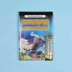 الموسوعة التعليمية المدرسية 22 مجلد + 22 سي دي